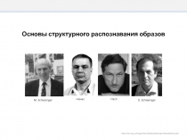 Основы структурного распознавания образов
M. Schlesinger
Hlavac
Flach
D