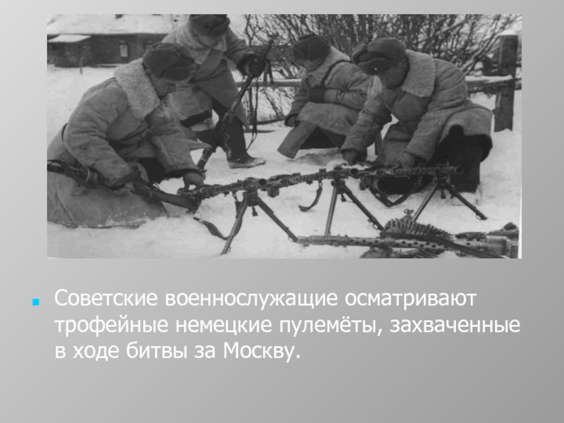 Советские военнослужащие осматривают трофейные немецкие пулемёты, захваченные в ходе битвы за Москву.