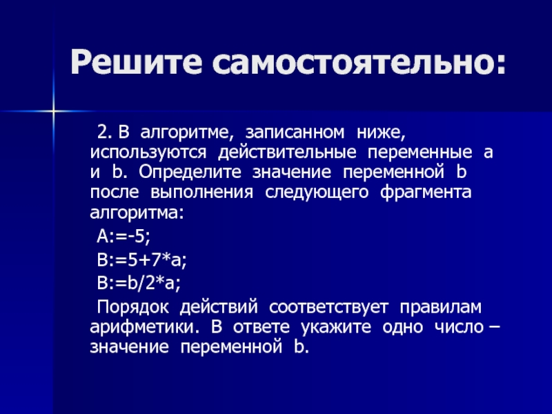 Самостоятельный отрывок. В алгоритмах записанных ниже используются переменные. Действительные переменные. Действительная переменная это.