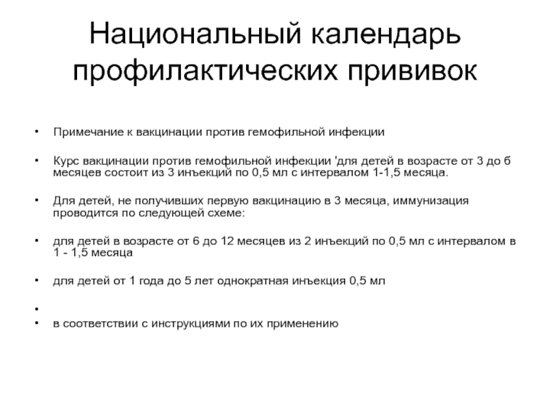 Курс прим. Вакцинация против гемофильной палочки схема. Гемофильная инфекция схема вакцинации детей. Вакцинация детей против гемофильной инфекции схема вакцинации. Гемофильная палочка вакцинация схема.