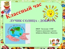 Презентация классного часа: 