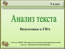 Анализ текста. Подготовка к ГИА 9 класс