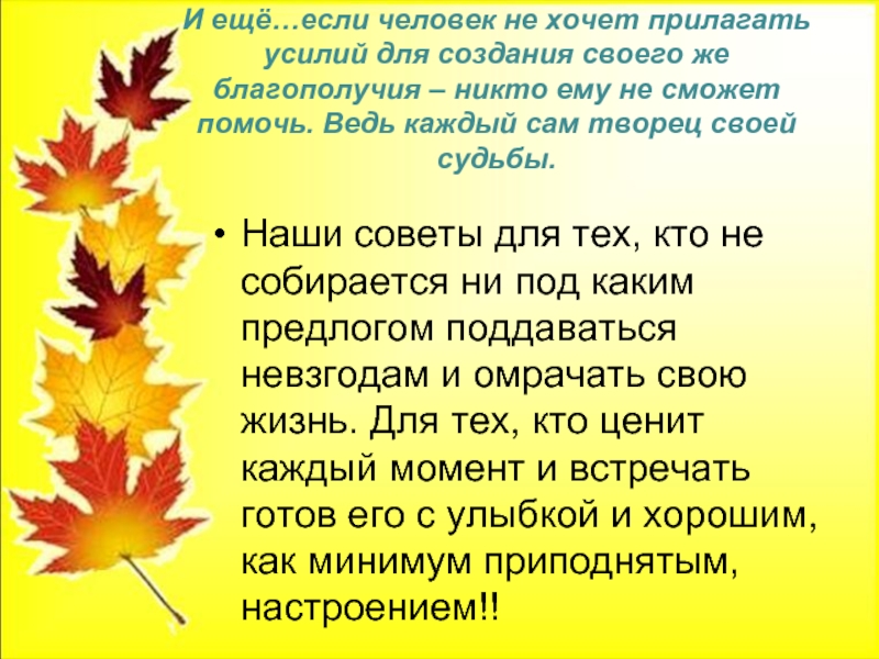 И ещё…если человек не хочет прилагать усилий для создания своего же благополучия – никто ему не сможет