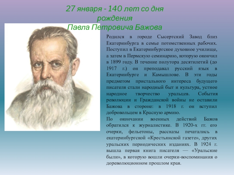 27 января - 140 лет со дня рождения
Павла Петровича Бажова
Родился в городе