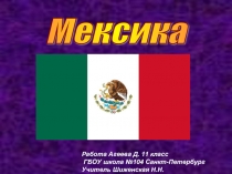 Мексика (11 класс)