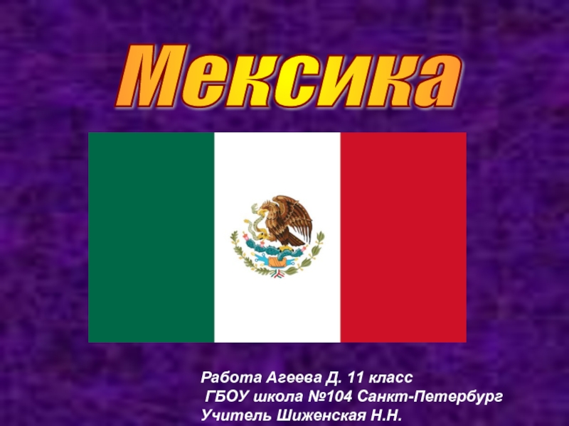 Мексика (11 класс)