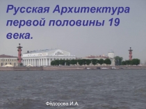 Архитектура первой половины 19 века