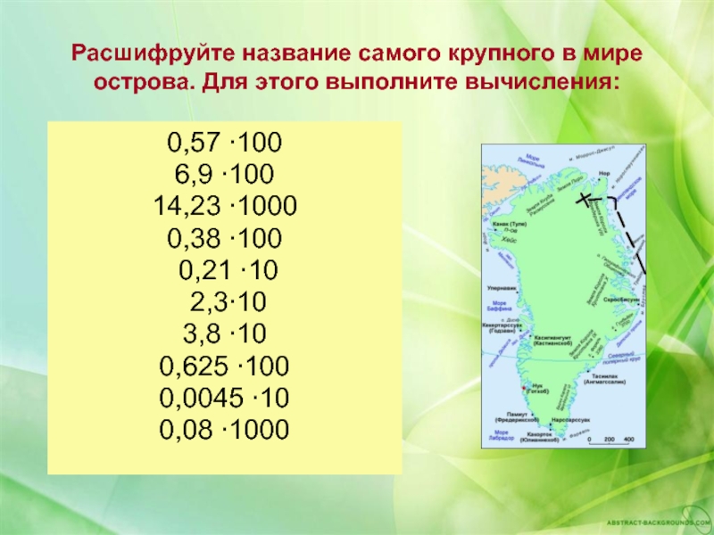 Назовите самую большую. Расшифруй названия самого большого острова земли. Как называется самый многочисленный. Расшифруй название самого крупного животного в мире. 5 Самых больших островов в мире.