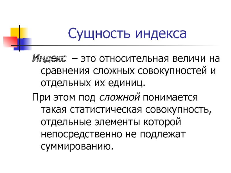 Сложные совокупности. Под статистической совокупностью понимается. Что такое относительное. Что понимается под единицей статистической совокупности. Что такое индекс.