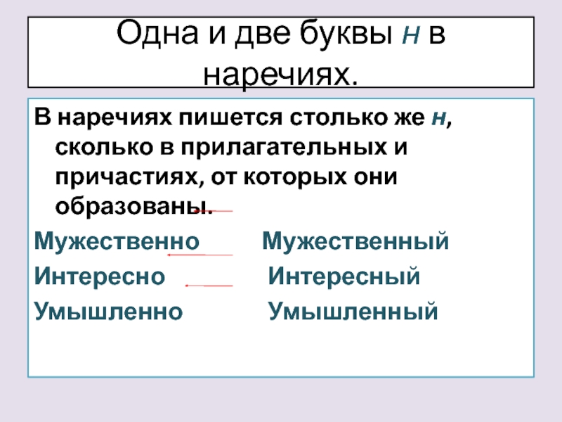 В наречиях пишется столько н сколько