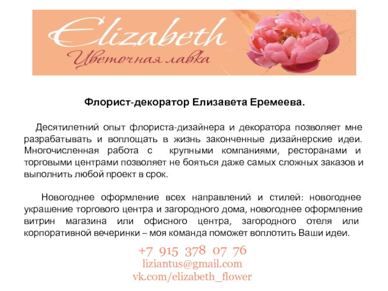 + 7 915 378 07 76
liziantus@gmail.com
vk.com/elizabeth_flower
Флорист-декоратор