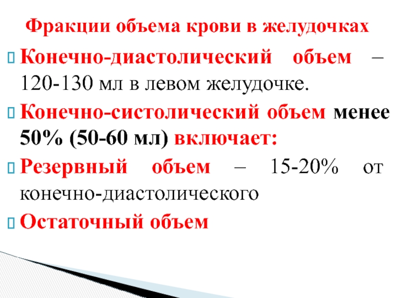 Конечно диастолический. Резервный объем крови в желудочках. Систолический резервный и остаточный объемы крови в желудочках. Диастолический объем крови. Остаточный объем крови.