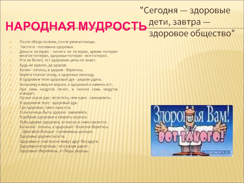 Пол здоровья. Народные мудрости о крепком здоровье. Сегодня Здоровые дети завтра здоровое общество. Текст после ужина. В здоровом духе – здоровое тело народная мудрость.