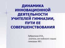 Динамика инновационной деятельности учителей гимназии, пути ее совершенствования