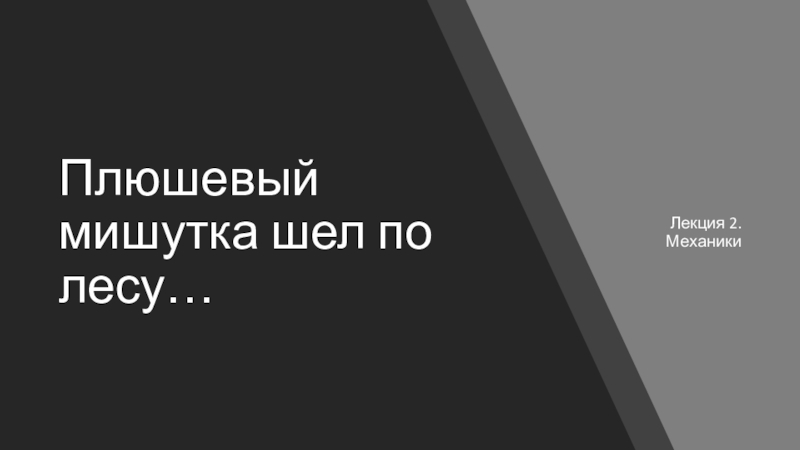 Презентация Плюшевый мишутка шел по лесу…