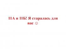 11А и 11Б! Я старалась для вас 