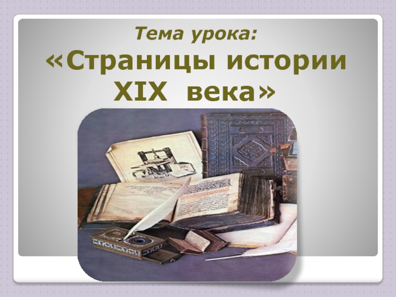 Презентация 4 класс плешаков страницы истории 19 века 4 класс