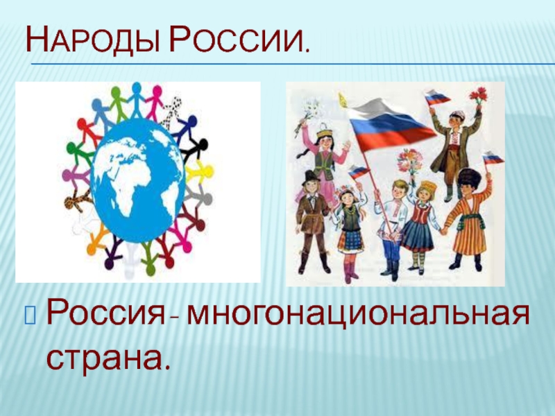 Рождение российского многонационального государства проект 7 класс история россии