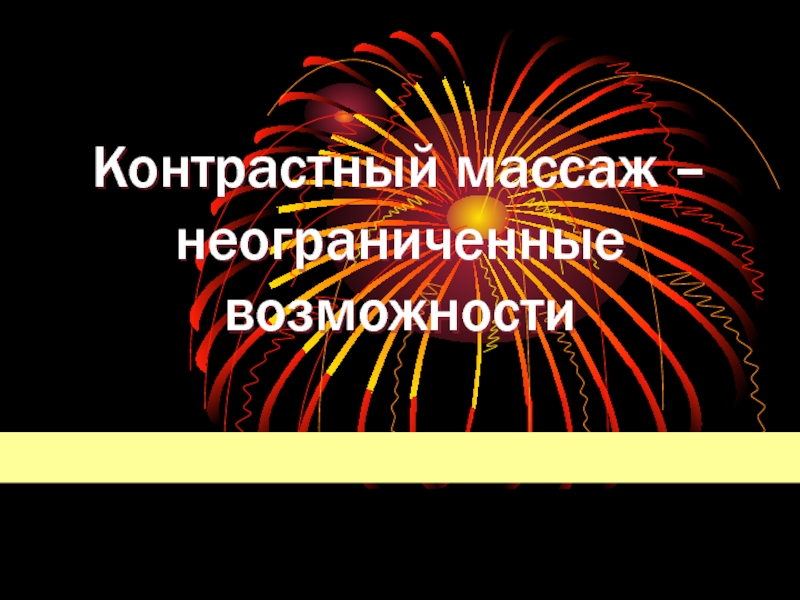 Контрастный массаж – неограниченные возможности