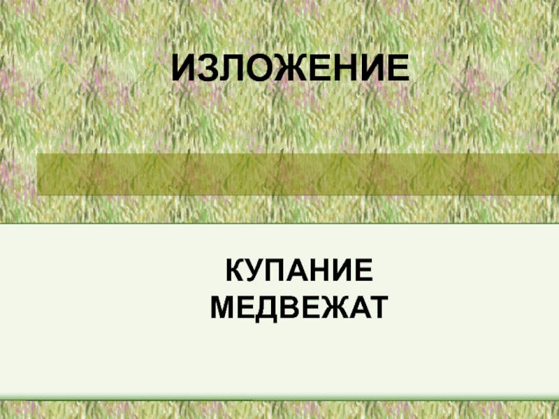 Изложение купание медвежат 3 класс презентация