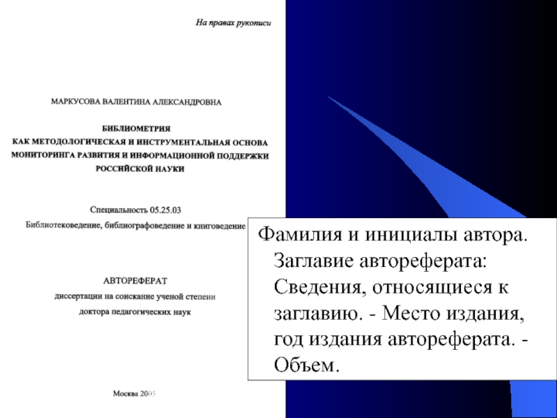 Место издания. Заглавие в автореферате. Заглавие муниципальный доклад. Как оформлять научного руководителя в презентации. Сведения об автореферате.