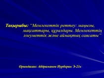 Тақырыбы: “Мемлекеттік реттеу: маңызы, мақсаттары, құралдары. Мемлекеттің