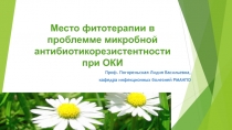 Место фитотерапии в проблемме микробной антибиотикорезистентности при ОКИ