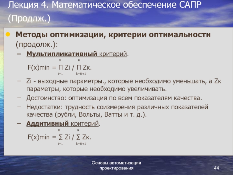 Критерий оптимальности. Аддитивный и мультипликативный критерий. Мультипликативный критерий оптимальности. Метод оптимизации критериев.