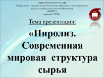 МИНОБРНАУКИ РОССИИ Федеральное государственное бюджетное образовательное