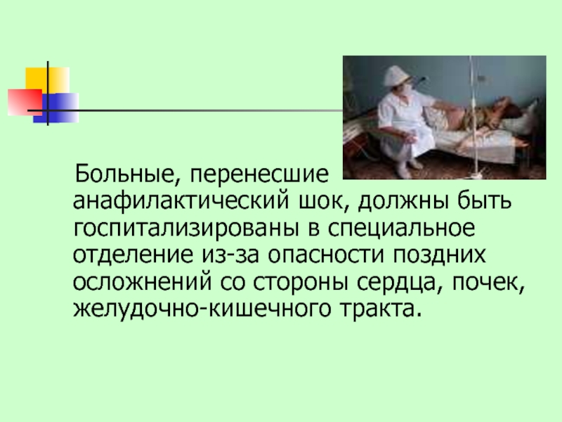 Перенести больного. Больные, перенесшие анафилактический ШОК:. Осложнения тяжелобольных пациентов. Анафилактический ШОК коллапс. Осложнения анафилактического шока.