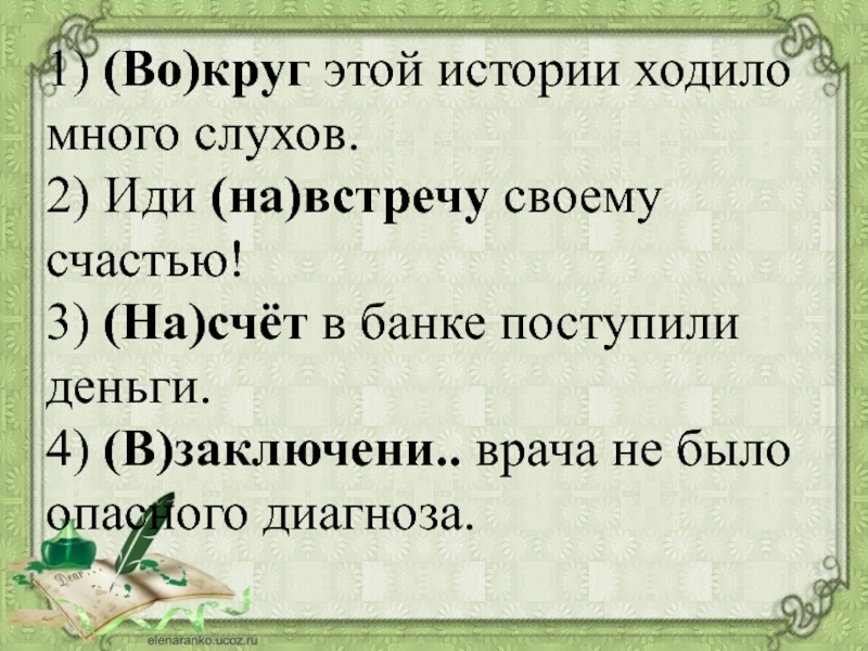 История ходит. Вокруг этой истории ходило много слухов как пишется.