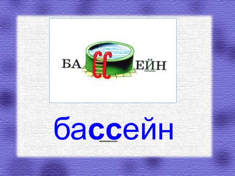 Словарные слова в картинках 2 класс презентация