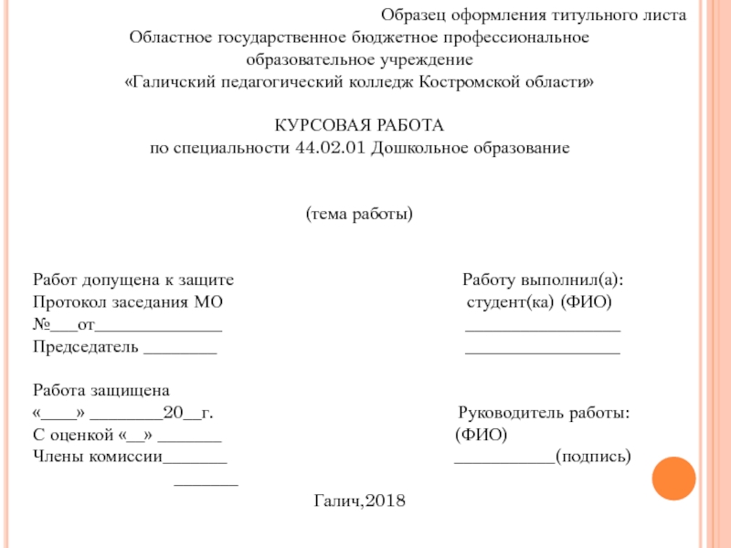 Проект образец оформления. Как делается титульный лист для курсовой работы. Титульный лист курсовой работы колледжа. Оформление титульного листа курсовой работы для колледжа. Что такое курсовая работа в колледже.