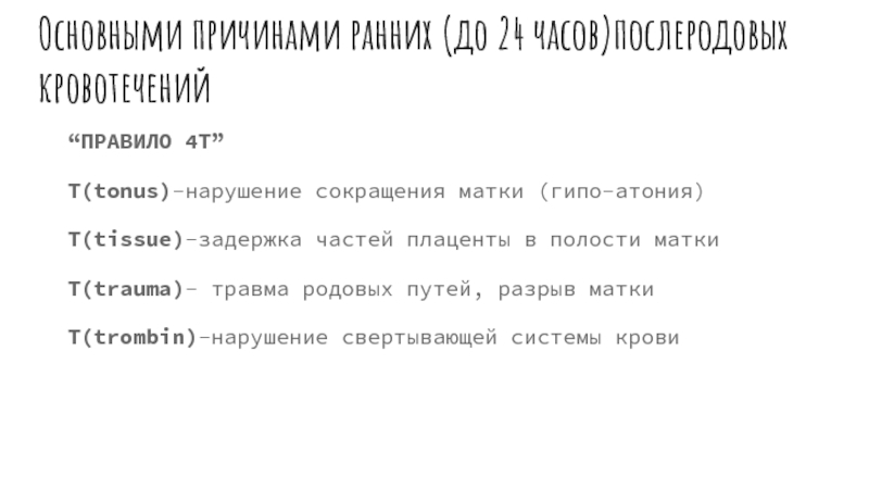 Тонус текст. Акушерские кровотечения правило 4 т травма ткань тонус тромбин.