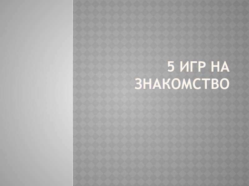 5 игр на знакомство