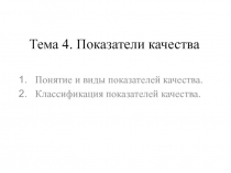 Тема 4. Показатели качества