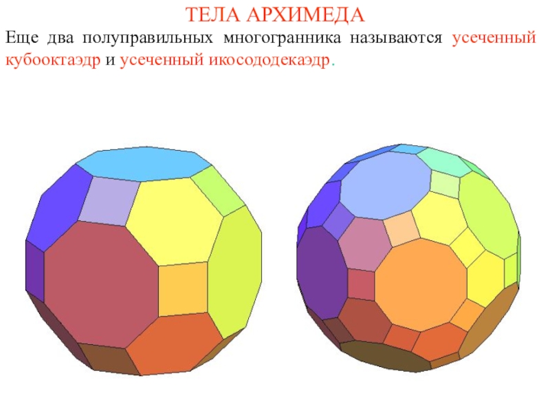 Проект на тему правильные и полуправильные многогранники