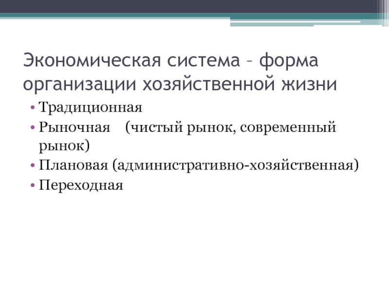 Организация экономической жизни. Чистый рынок это. Традиционный рынок.