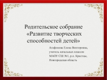 Развитие творческих способностей детей