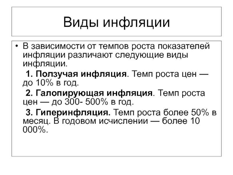 Виды инфляция роста