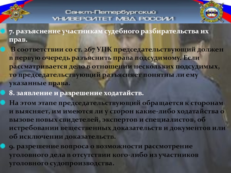 Правовое разъяснение. Участники судебного разбирательства. Участники судебного разбирательства презентация. УПК участники судебного заседания. 267 УПК.