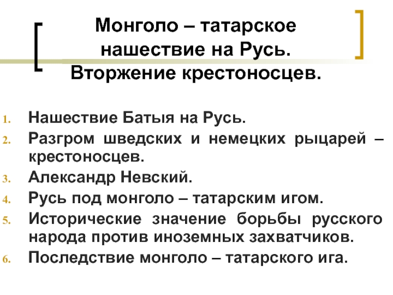 Презентация Монголо – татарское нашествие на Русь. Вторжение крестоносцев