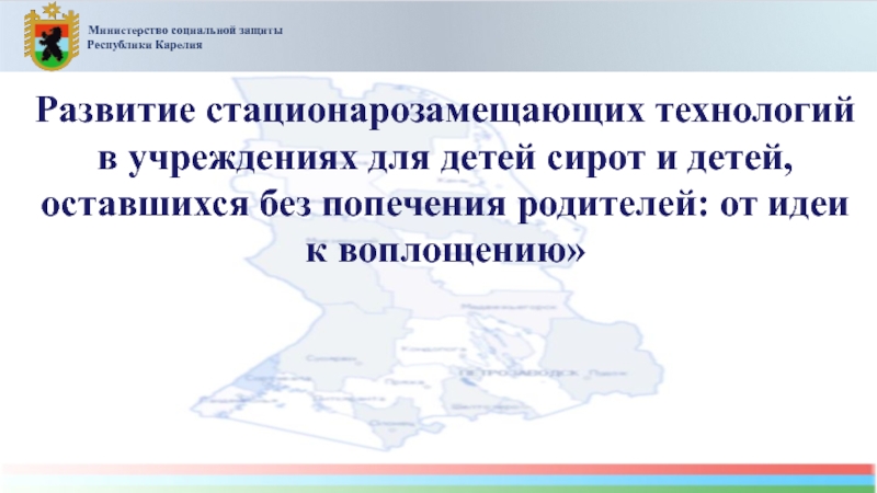 Презентация Министерство социальной защиты
Республики Карелия
Развитие стационарозамещающих