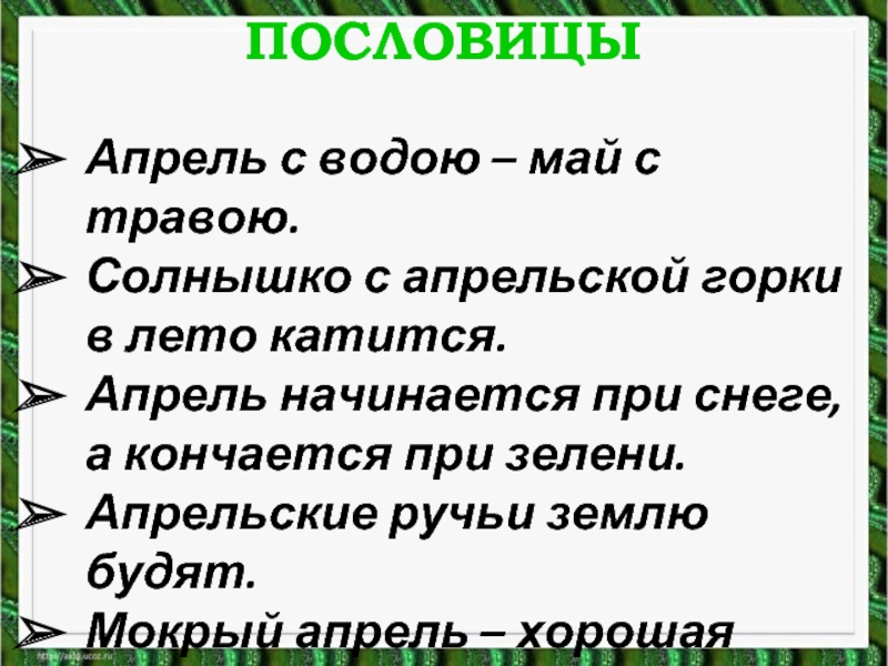 Объясните слова в июль катилось лето. Поговорки про апрель. Пословицы про апрель. Пословицы про апрель для детей. Пословицы про апрель 4 класс.