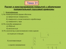 Расчет и конструирование покрытий с оболочками положительной гауссовой