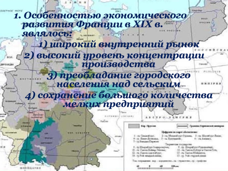 1. Особенностью экономического развития Франции в XIX в. являлось:
1) широкий