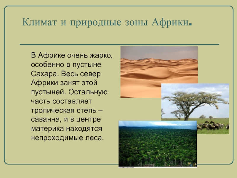 Климат 2 класс. Природные зоны Африки. Климат и природные зоны Африки. Природные зоны Африки тропические пустыни. Название природных зон Африки.