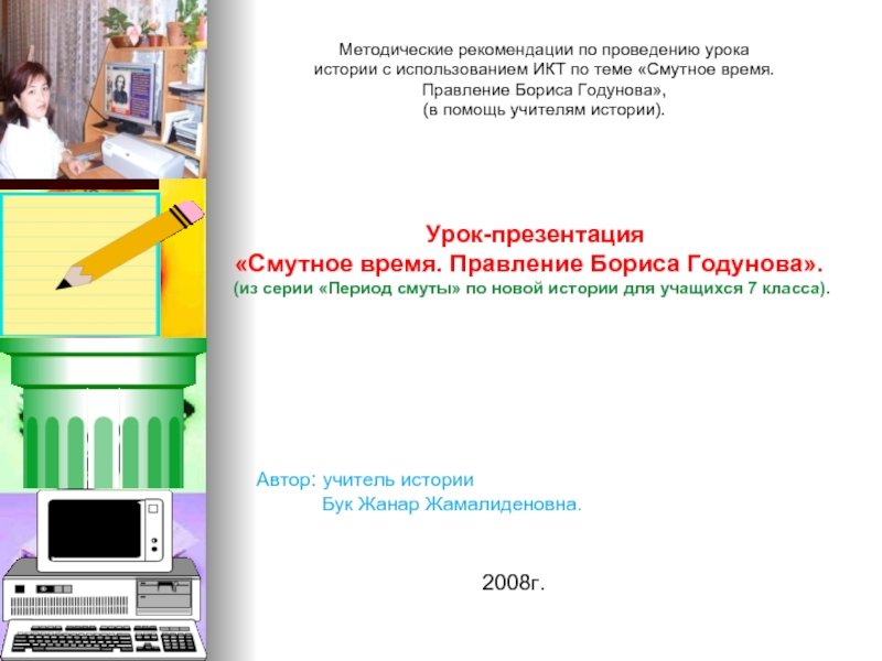 Доклад: Правление Бориса Годунова. Начало Смутного времени