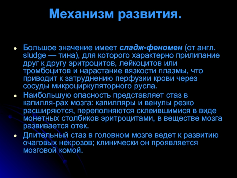 Механизм явление. Сладж феномен. Сладж механизмы развития. Механизм развития сладжа. Стаз и сладж феномен.