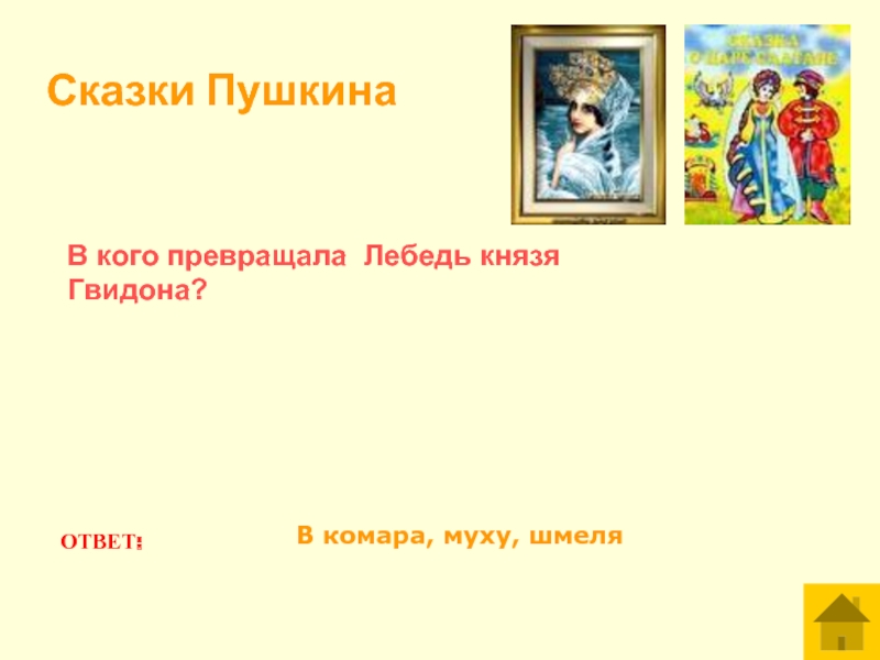 В кого превращался гвидон. Загадки по сказкам Пушкина. Загадки про сказки Пушкина. Загадки по сказкам Пушкина для детей. Загадки для детей по произведениям Пушкина.